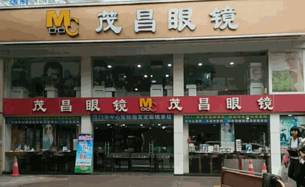茂昌眼鏡