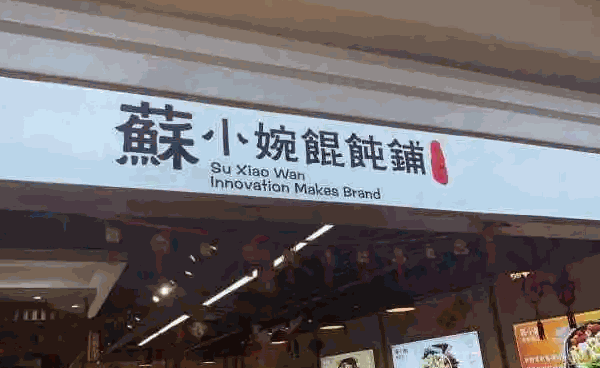 蘇小婉餛飩怎么樣