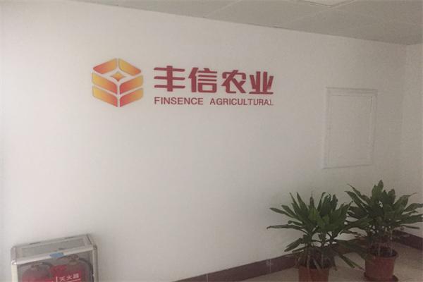 豐信農(nóng)業(yè)加盟