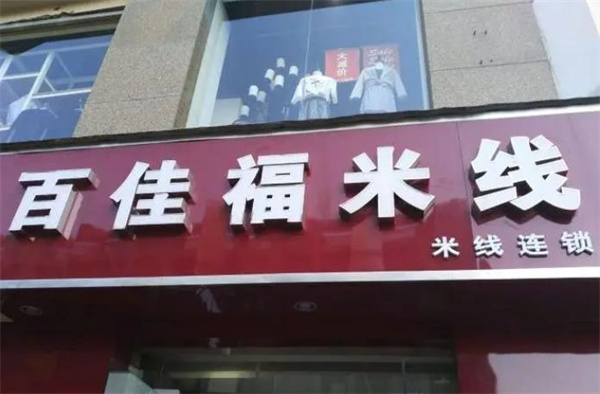 百佳福米線