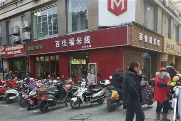百佳福米線
