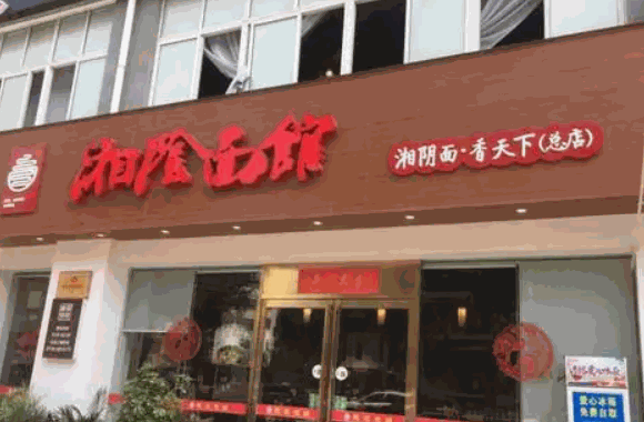 湘陰面館費