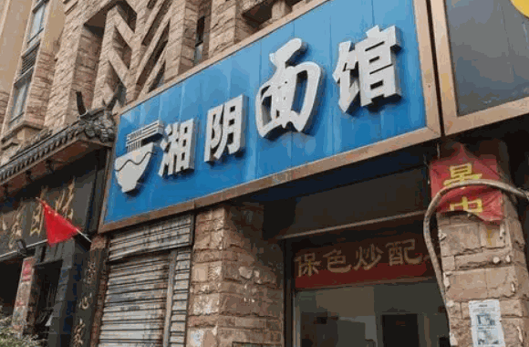 湘陰面館費