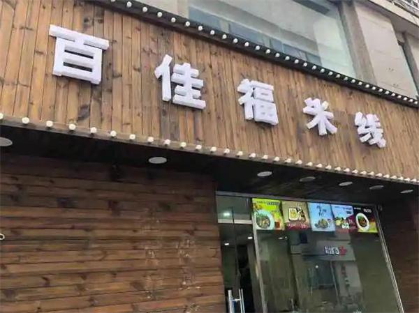 百佳福米線