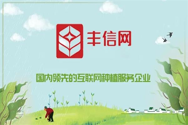 豐信農(nóng)業(yè)加盟