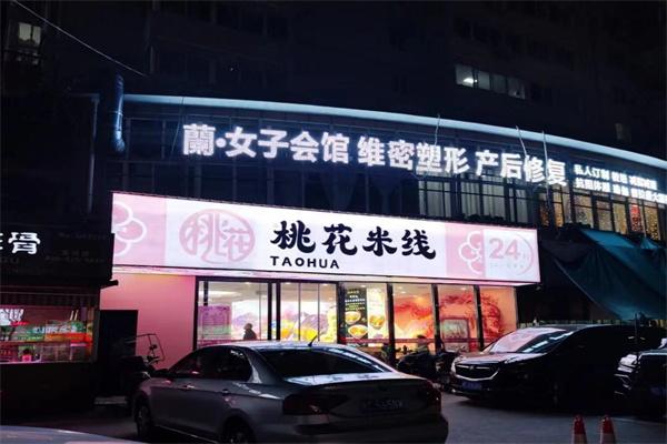 桃花米線