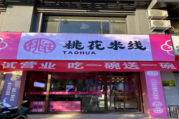 桃花米線
