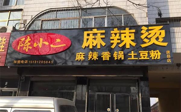 陳小二麻辣燙