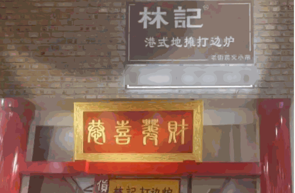 林記港式打邊爐多少錢