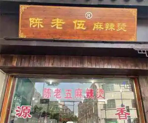 陳小二麻辣燙