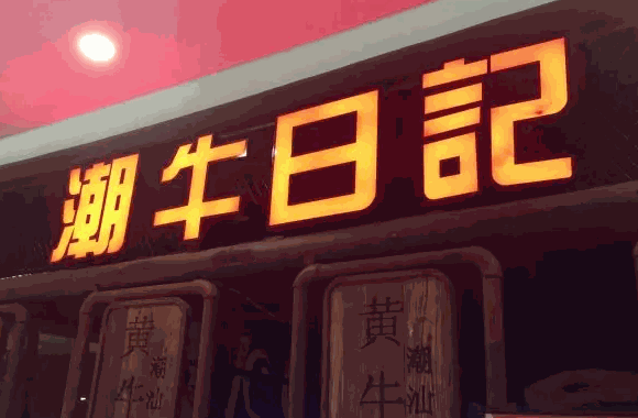 潮牛日記牛肉火鍋費用