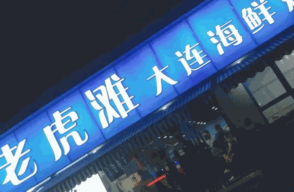 老虎灘大連海鮮燒烤