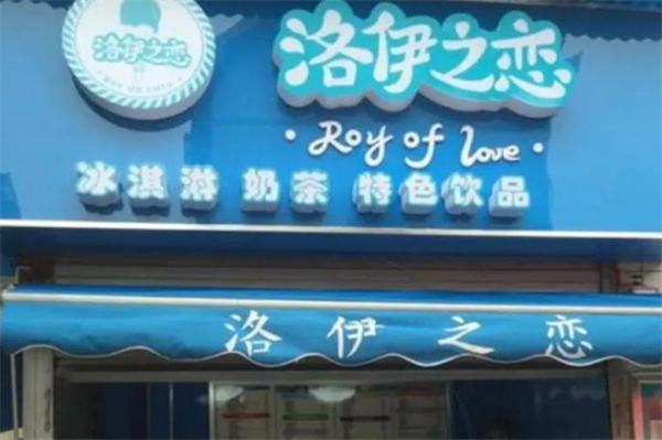 洛依之戀冰淇淋