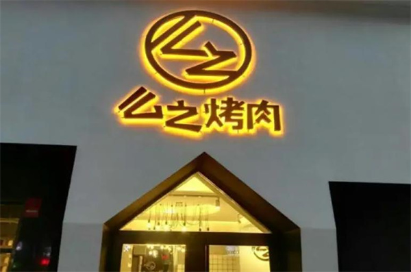 么之烤肉