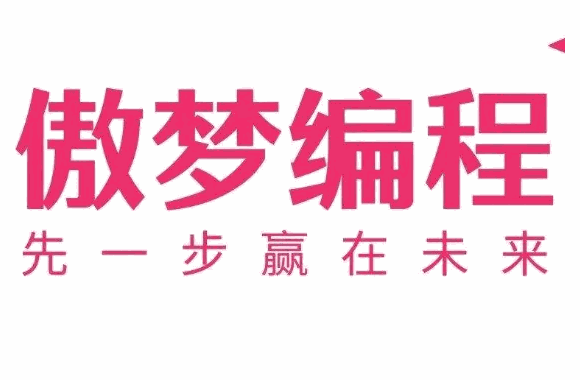 傲夢編程素質教育