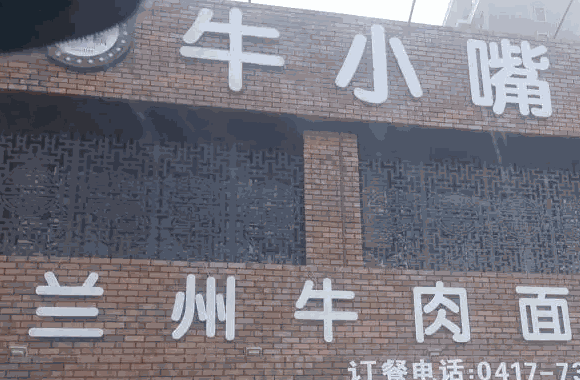 牛小嘴蘭州牛肉面怎么
