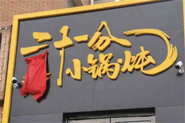 21分小鍋燉加盟