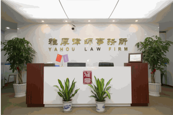 福建雅厚律師事務(wù)所