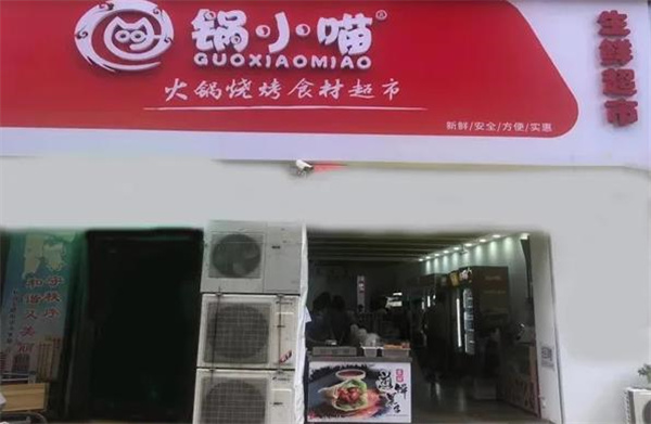鍋小喵火鍋燒烤食材超市