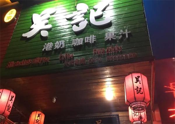 吳記奶茶