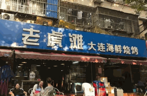 老虎灘大連海鮮燒烤