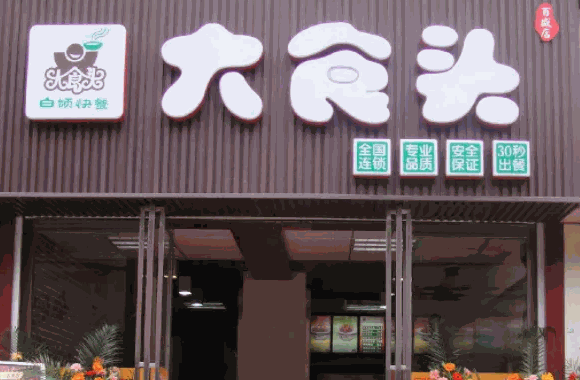 大食頭快餐