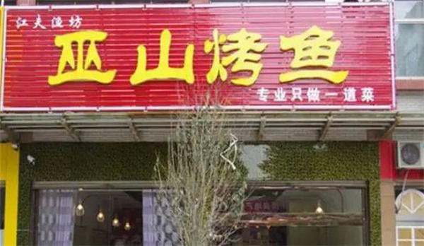 江夫漁坊店