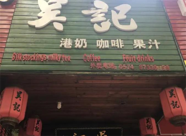 吳記奶茶