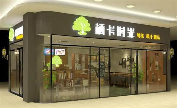 棲卡時光奶茶