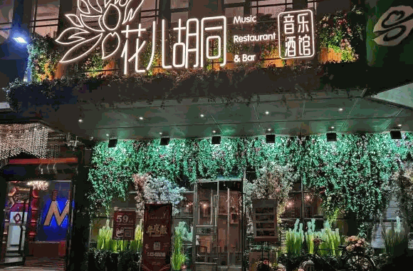 花兒胡同音樂(lè)酒館費(fèi)多少錢