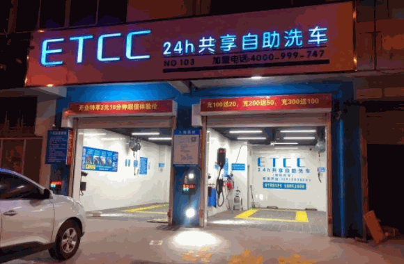 ETCC24小時共享自助洗車