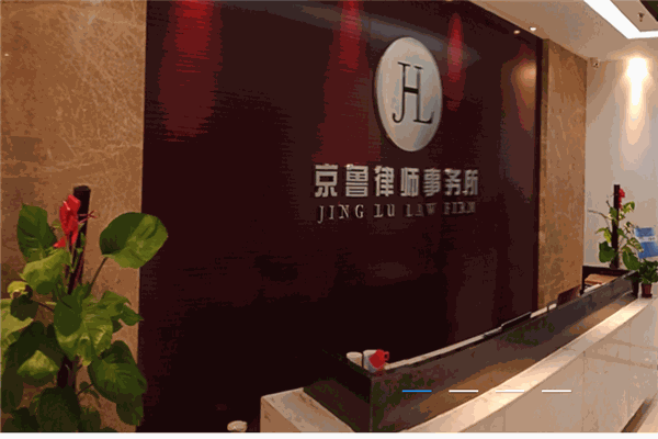 京魯律師事務(wù)所