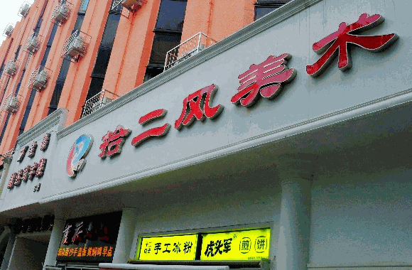 拾二風(fēng)美術(shù)