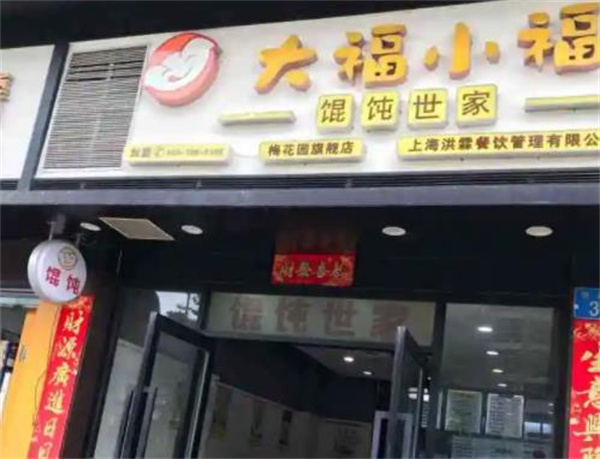 大福小福餛飩世家