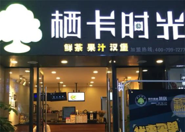 棲卡時光奶茶