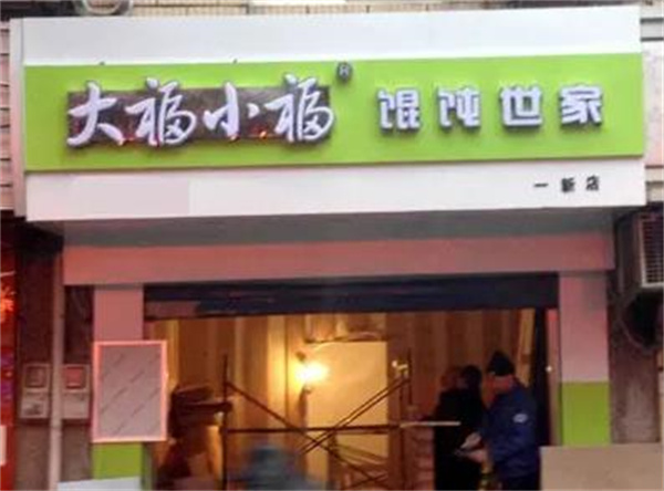 大福小福餛飩世家