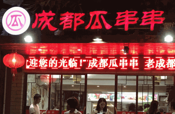 成都瓜串串