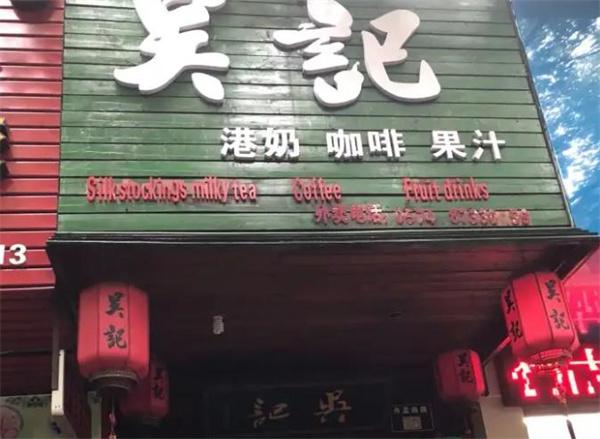 吳記奶茶