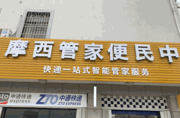 摩西管家快遞