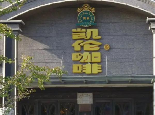 凱倫咖啡