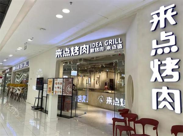 來(lái)來(lái)烤肉