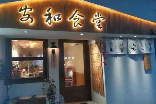 安和食堂加盟
