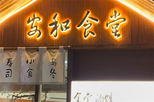 安和食堂加盟