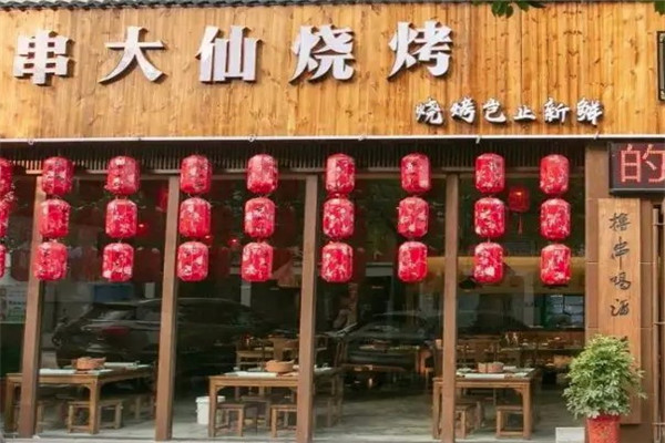 串大仙燒烤