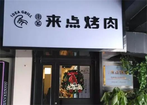 來來烤肉