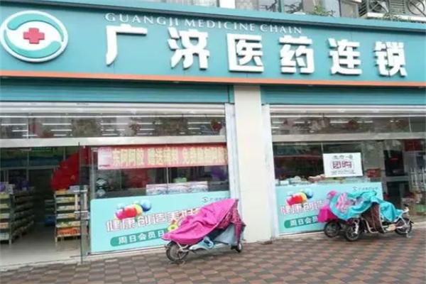 淮安廣濟(jì)藥房加盟
