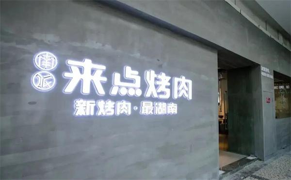 來來烤肉