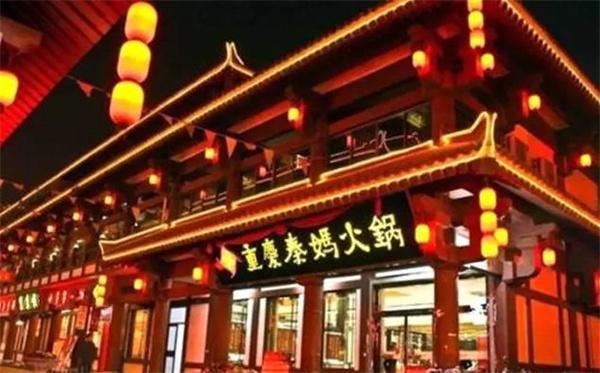 秦媽火鍋