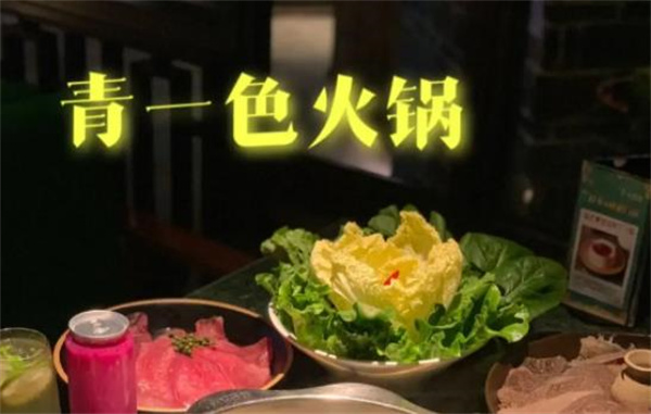 青一色火鍋