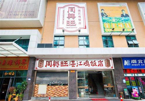 同興旺加盟